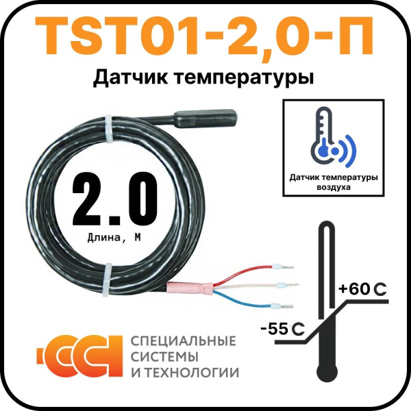 Датчик температуры TST01-0,3-П (-55 до +60)