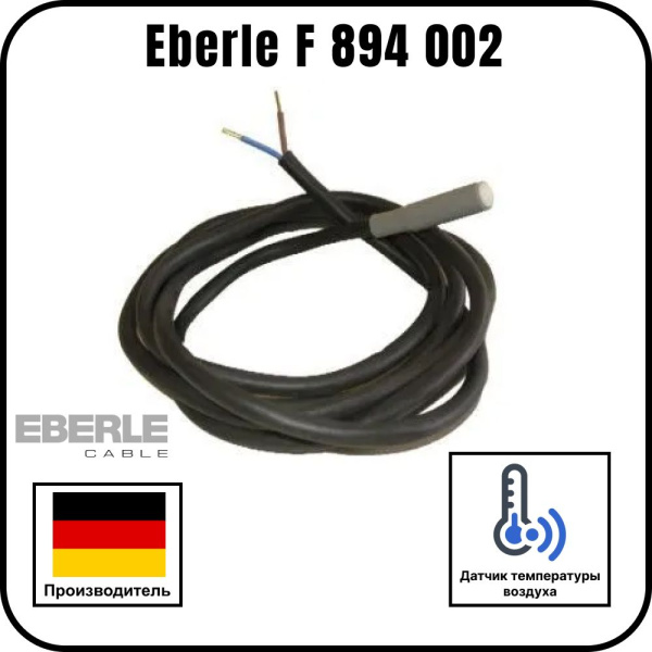 Датчик температуры для теплого пола Eberle F 894 002