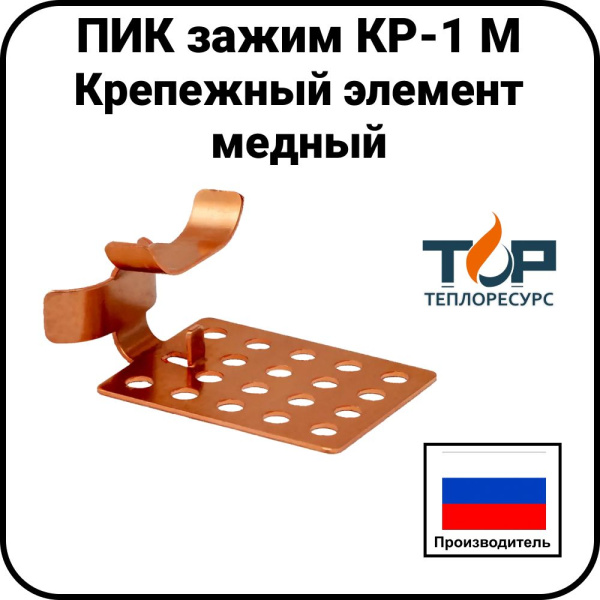 Крепежный элемент ПИК зажим КР-1 М, медный