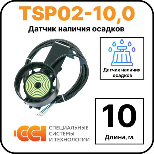 Датчик наличия осадков TSP02-10,0