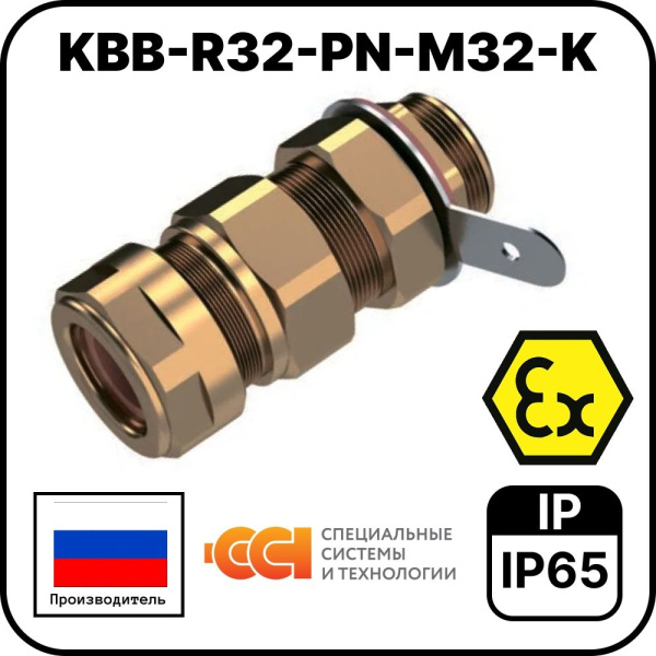 KBB-R32-PN-М32-K Ввод кабельный взрывозащищенный