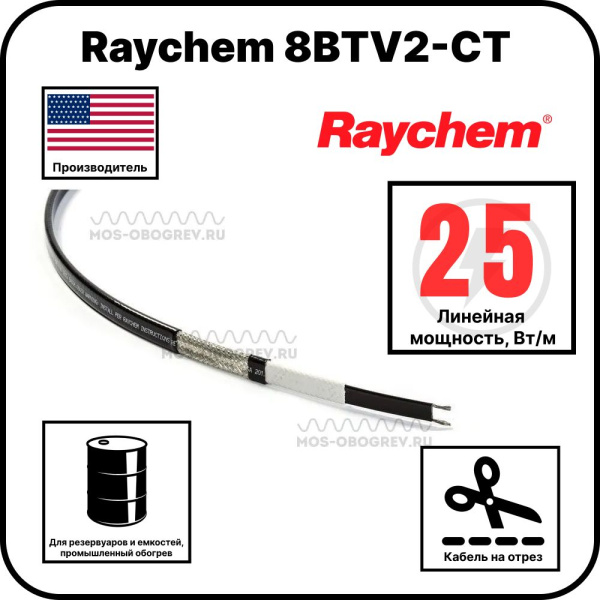 Raychem 8BTV2-CT Саморегулирующийся греющий кабель