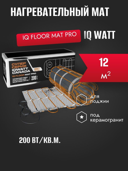 IQ FLOOR MAT PRO - 12 м² нагревательный мат для теплого пола
