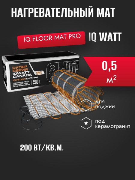 IQ FLOOR MAT PRO - 0,5 м² нагревательный мат для теплого пола