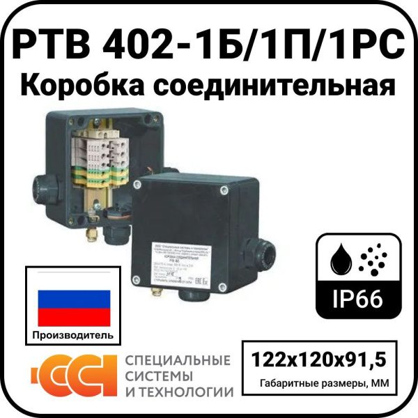 Коробка соединительная РТВ 402-1Б/1П/1РС