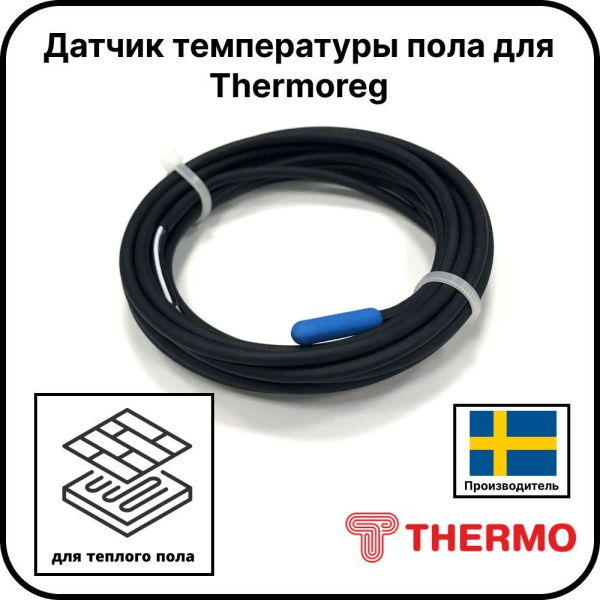 Датчик температуры пола для Thermoreg