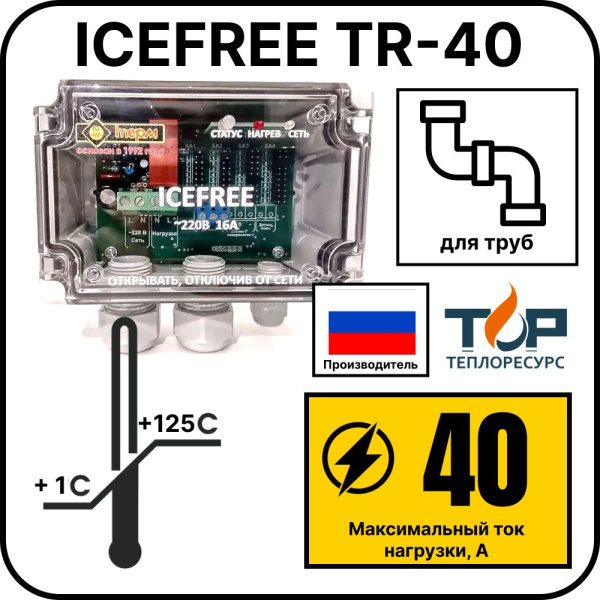 Внешний блок управления ICEFREE TR-40