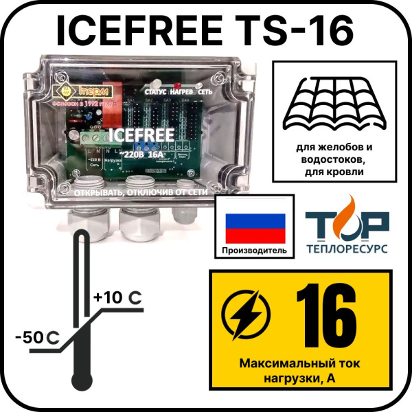 Внешний блок управления ICEFREE TS-16
