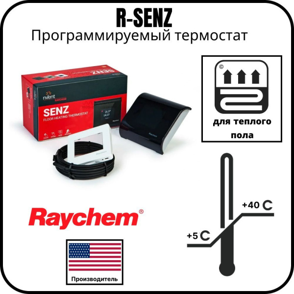 Программируемый термостат Raychem R-SENZ