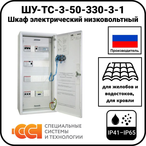 ШУ-ТС-3-50-330-3-1 Шкаф электрический низковольтный