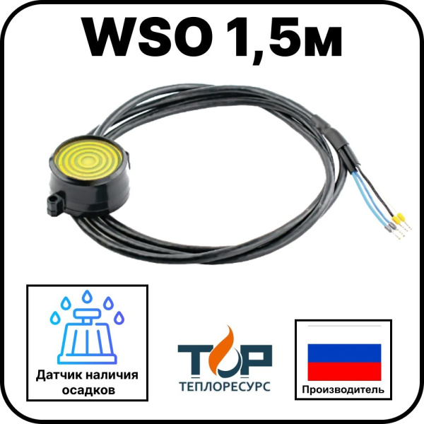 Датчик осадков WSO 1,5м