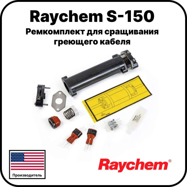 Raychem S-150 Ремкомплект для сращивания греющего кабеля