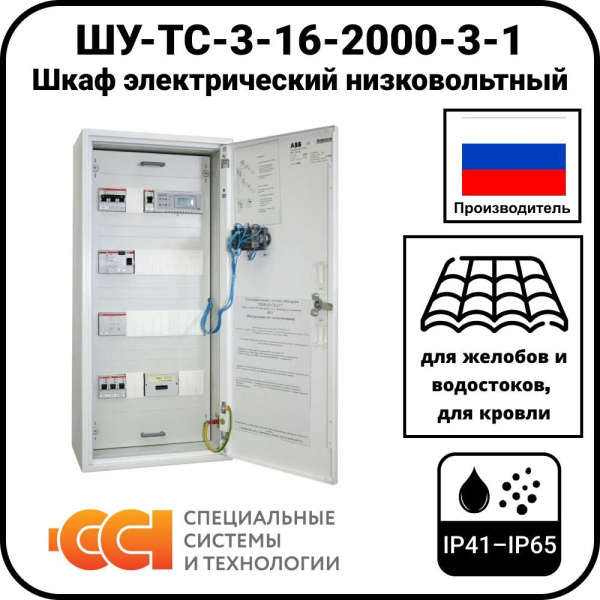 ШУ-ТС-3-16-2000-3-1 Шкаф электрический низковольтный