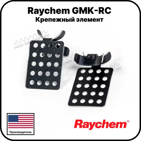 Крепежный элемент Raychem GMK-RC