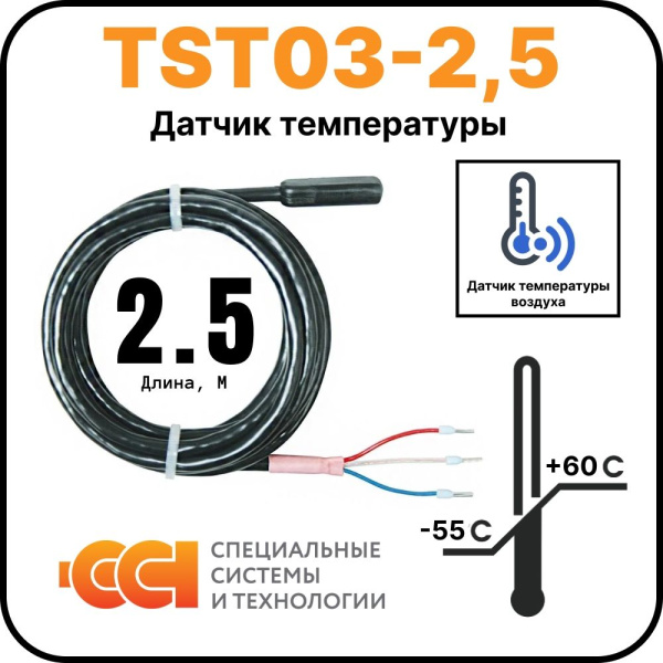Датчик температуры TST03-2,5 (-55 до +60)