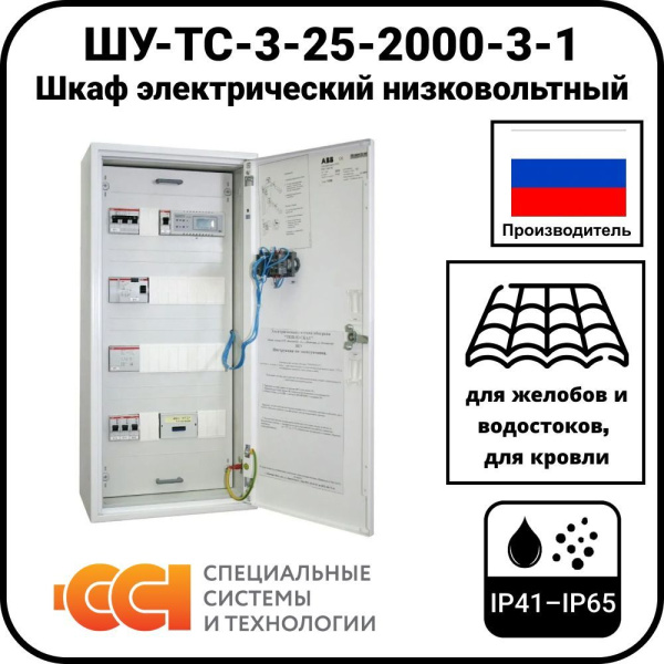 ШУ-ТС-3-25-2000-3-1 Шкаф электрический низковольтный