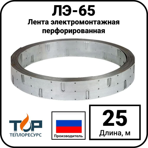 Лента электромонтажная перфорированная ЛЭ-65, 25 метров